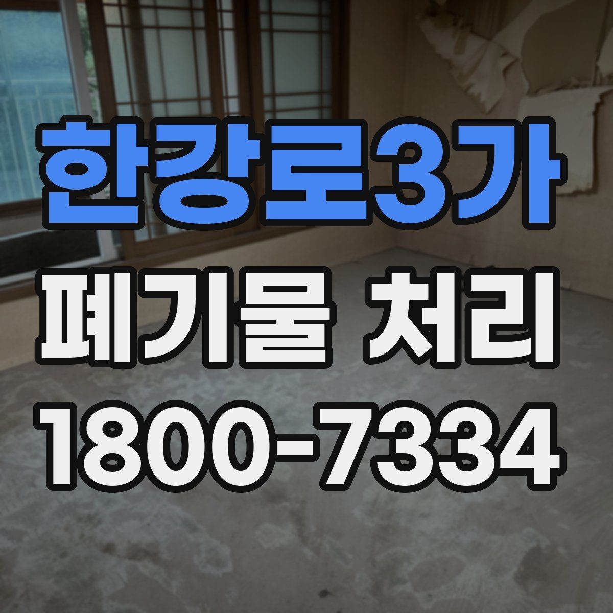 한강로3가 폐기물 처리 전 사전 점검 항목 모음