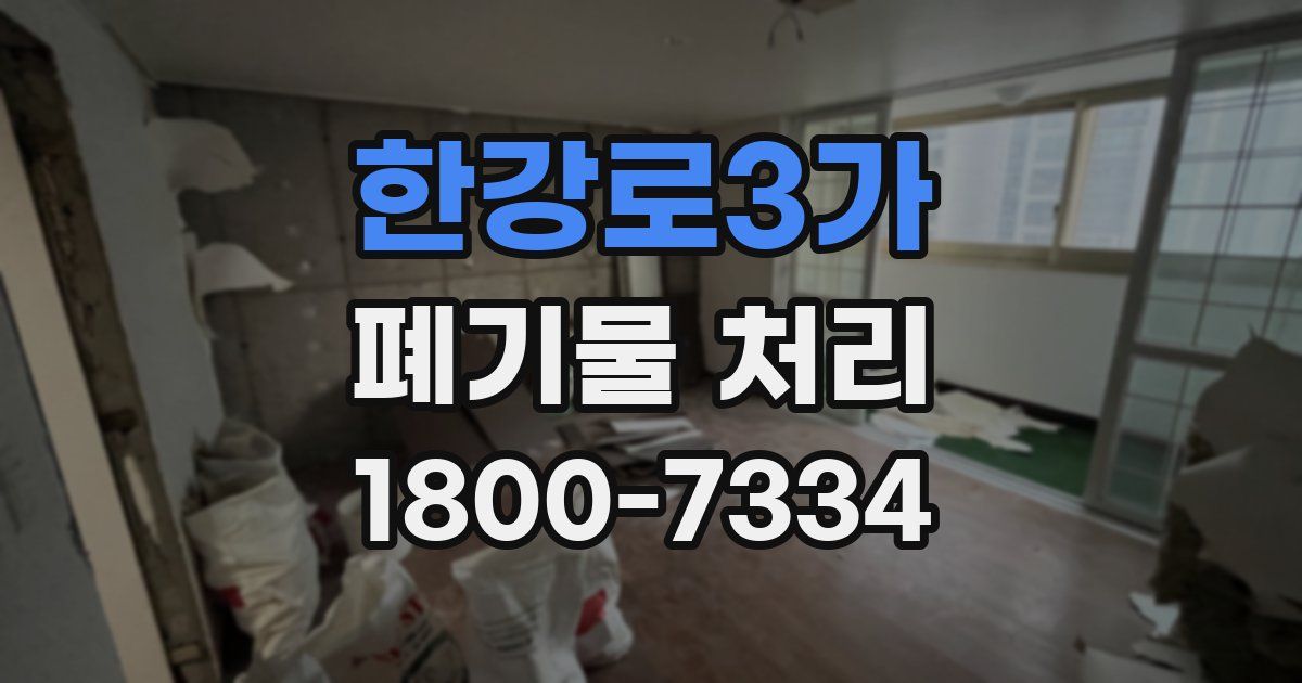 한강로3가 폐기물 처리