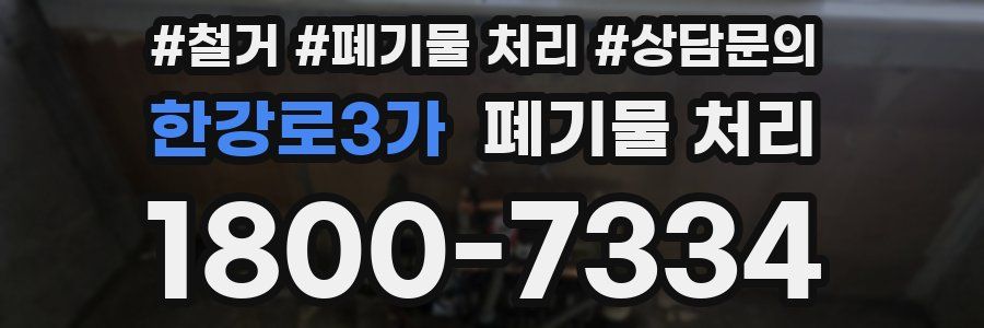 한강로3가 폐기물 처리