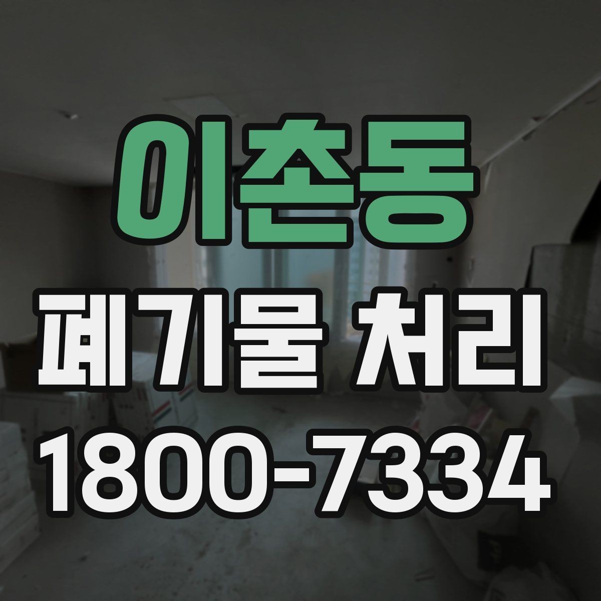 이촌동 폐기물 처리 품목별 비용 차이 살펴보기