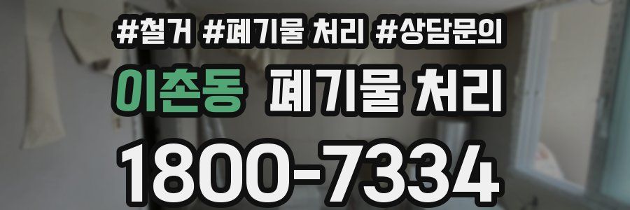 이촌동 폐기물 처리
