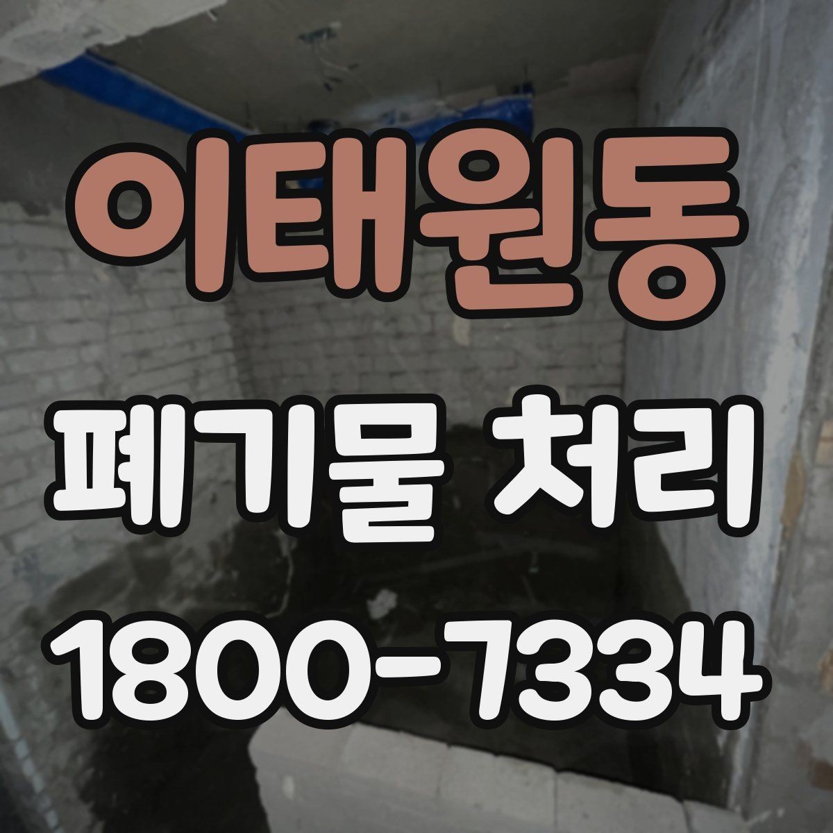 이태원동 폐기물 처리 관련 민원 예방 방법