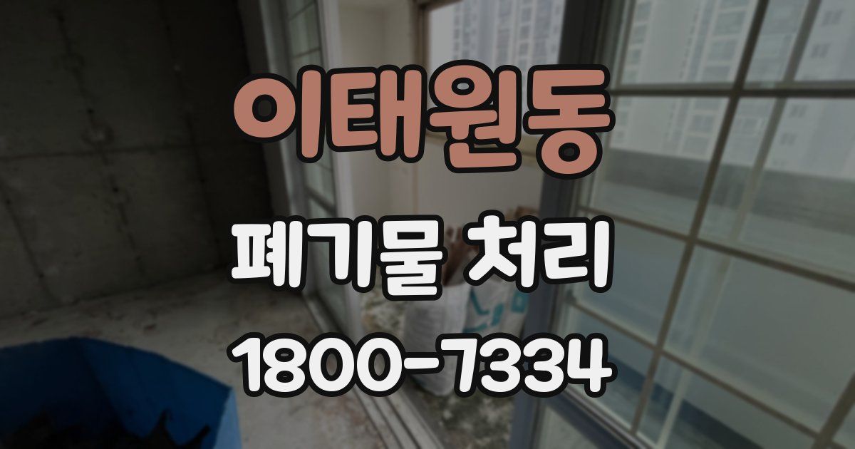 이태원동 폐기물 처리