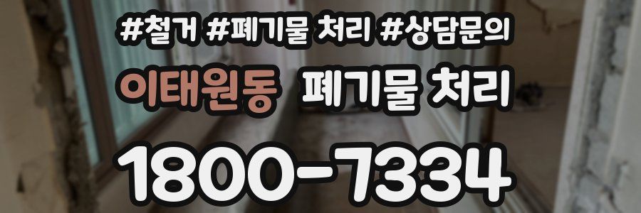 이태원동 폐기물 처리