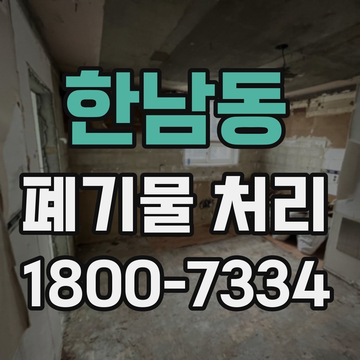 한남동 폐기물 처리 경험이 처음일 때 보는 기본 안내