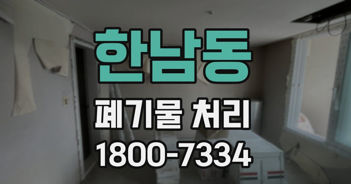 한남동 폐기물 처리