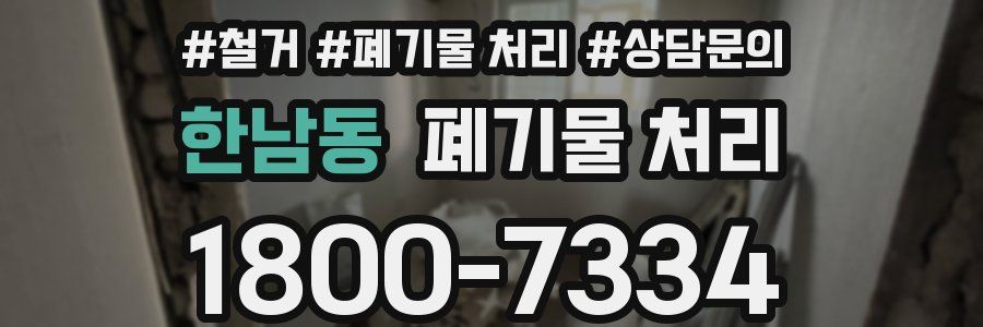 한남동 폐기물 처리