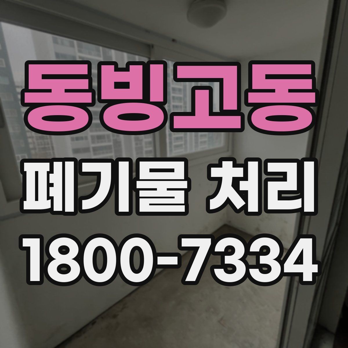 동빙고동 폐기물 처리 후 재활용 가능 여부 살펴보기