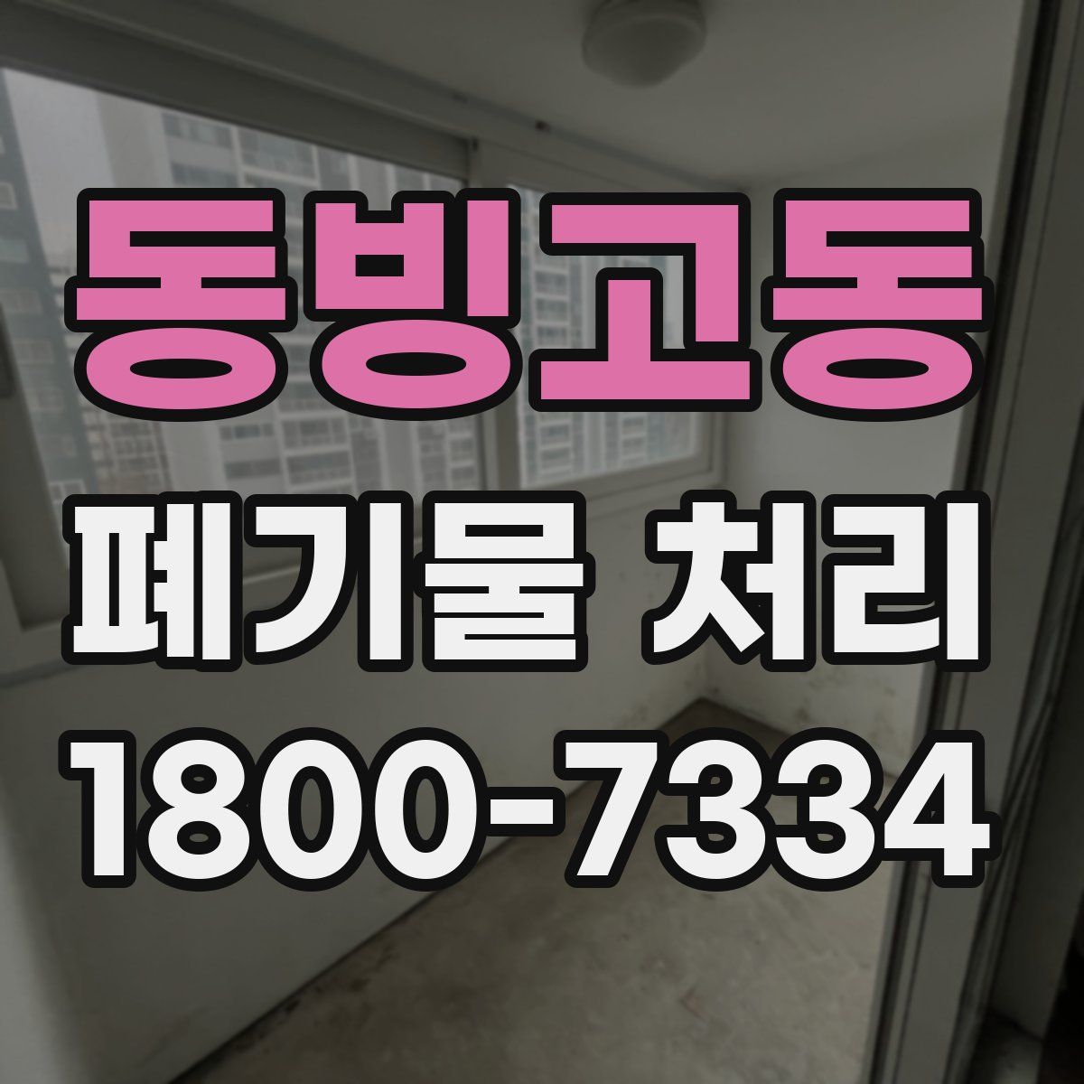 동빙고동 폐기물 처리