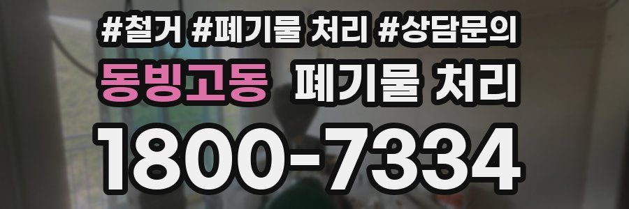 동빙고동 폐기물 처리