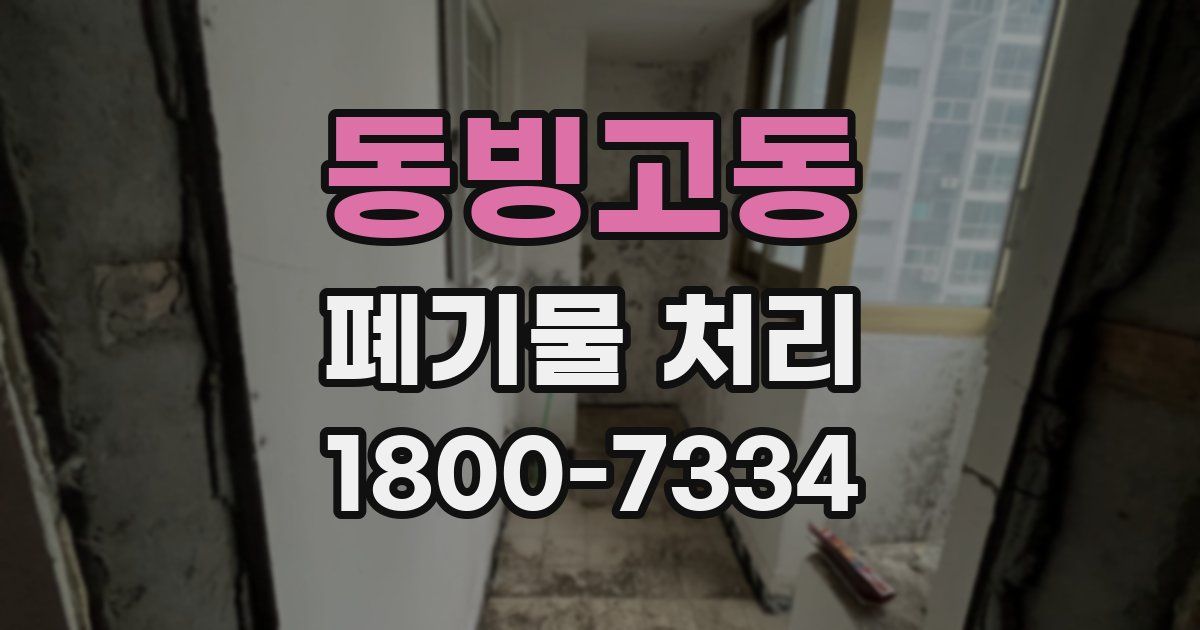 동빙고동 폐기물 처리
