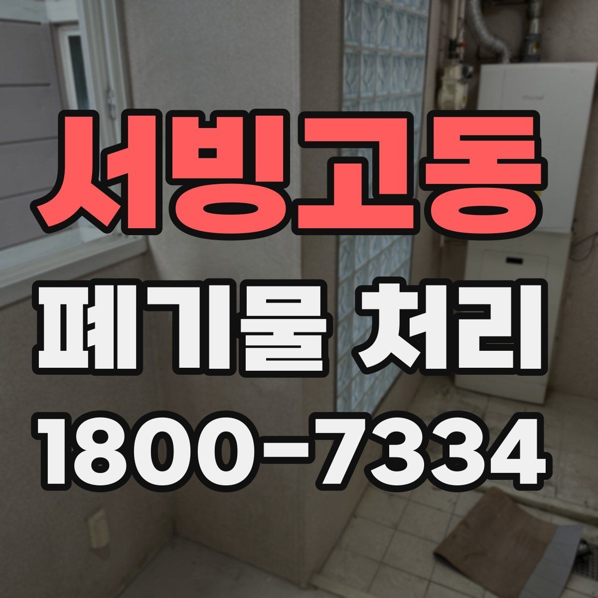 서빙고동 폐기물 처리 전 사진으로 확인하면 좋은 부분