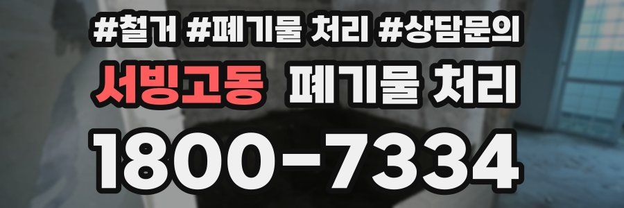 서빙고동 폐기물 처리
