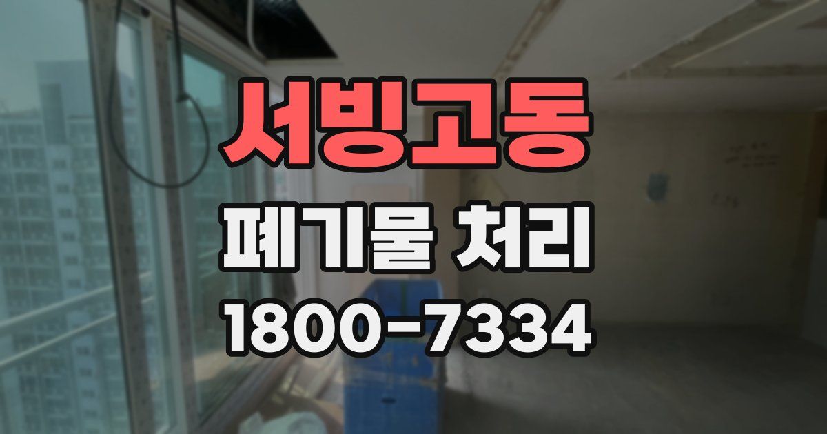 서빙고동 폐기물 처리