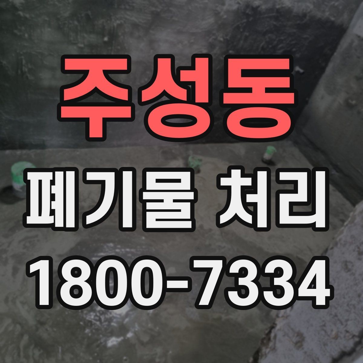 주성동 폐기물 처리 예약부터 수거까지의 흐름