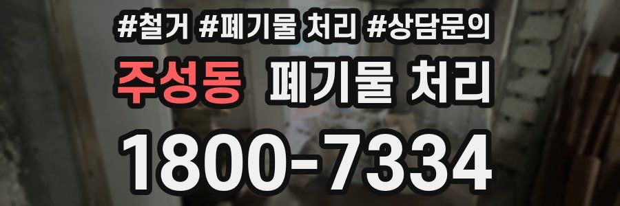주성동 폐기물 처리