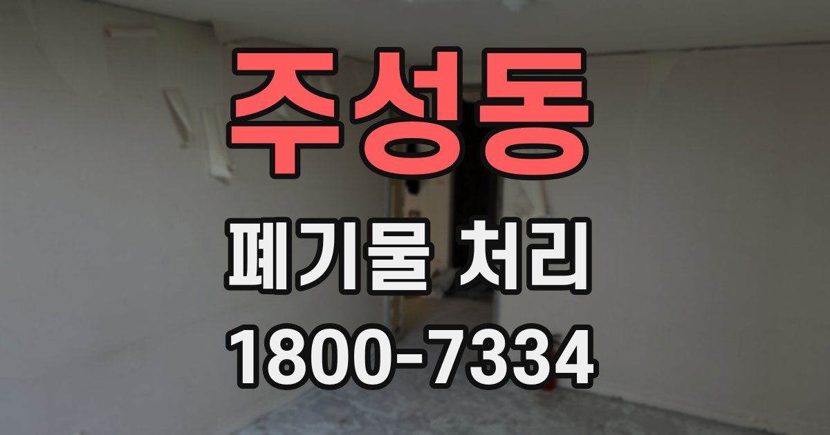 주성동 폐기물 처리