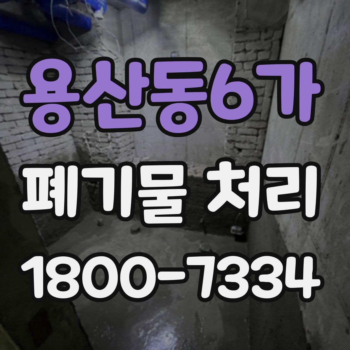 용산동6가 폐기물 처리 업체 선택 전에 확인할 점