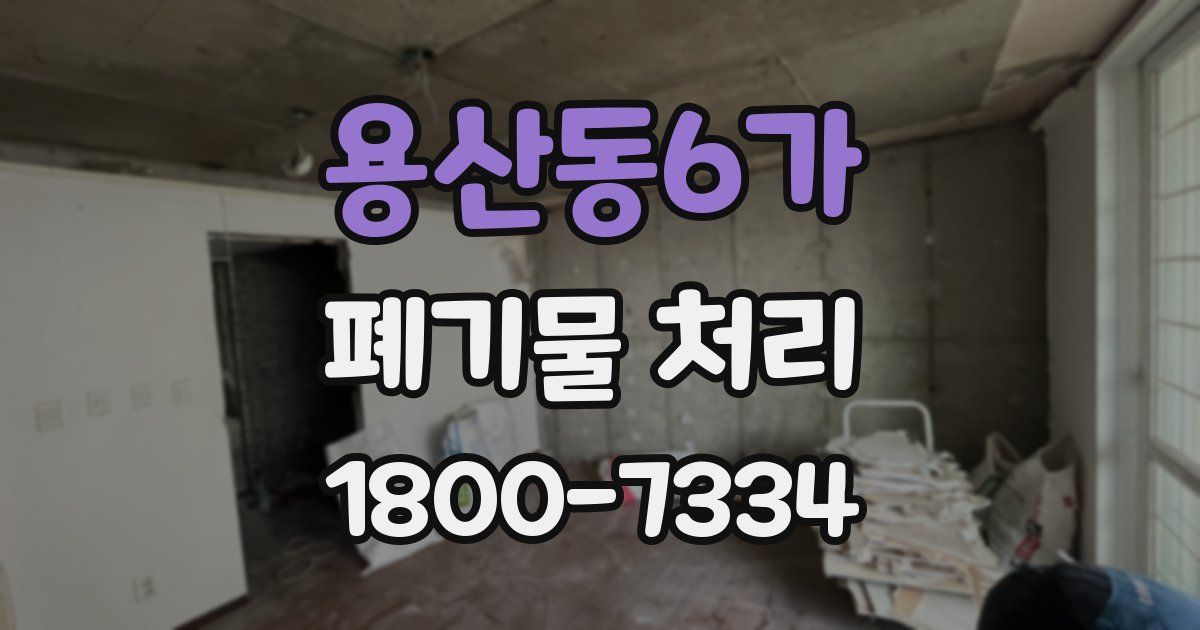 용산동6가 폐기물 처리