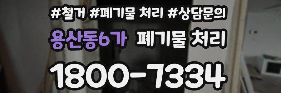 용산동6가 폐기물 처리