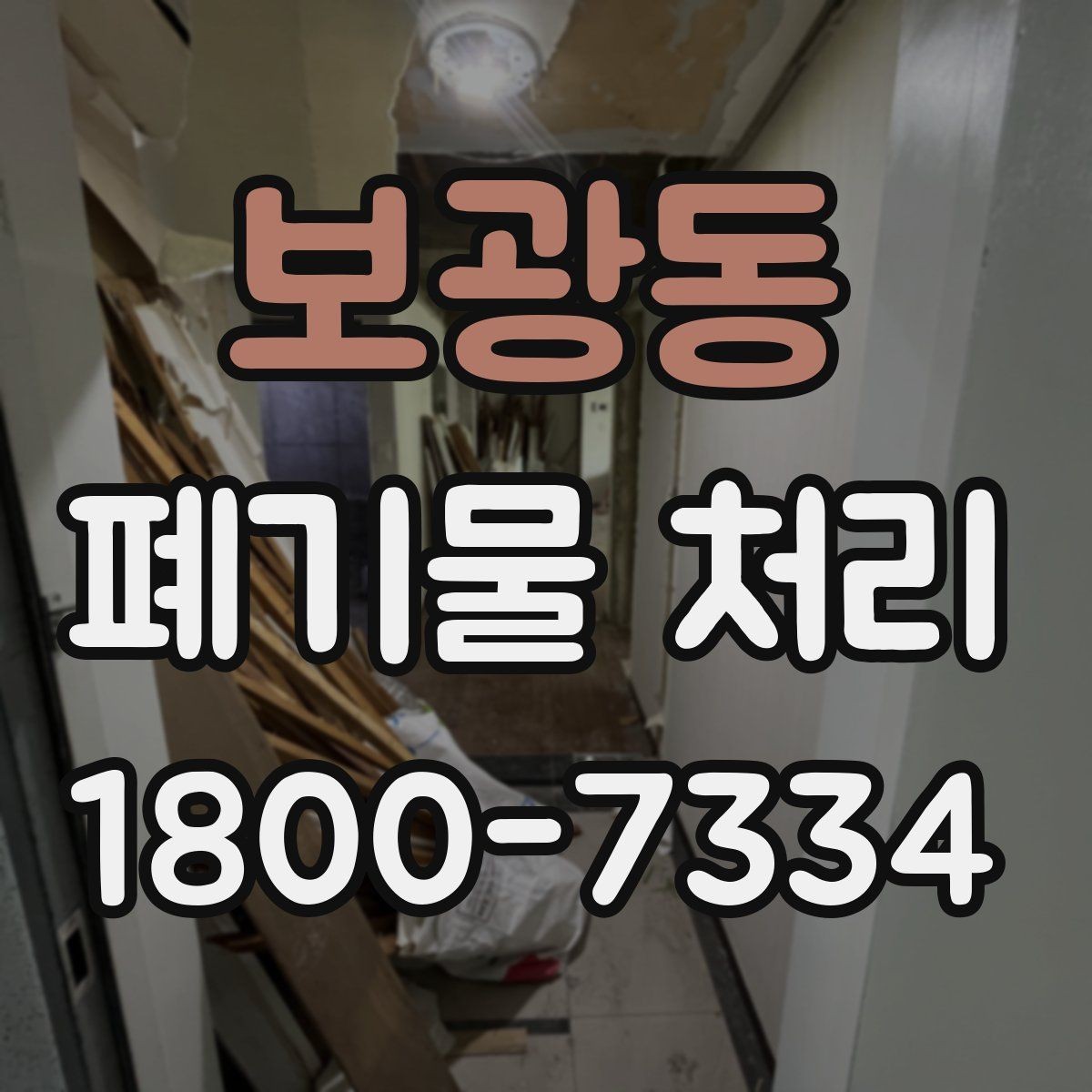 보광동 폐기물 처리 진행 시간은 어떻게 정해질까