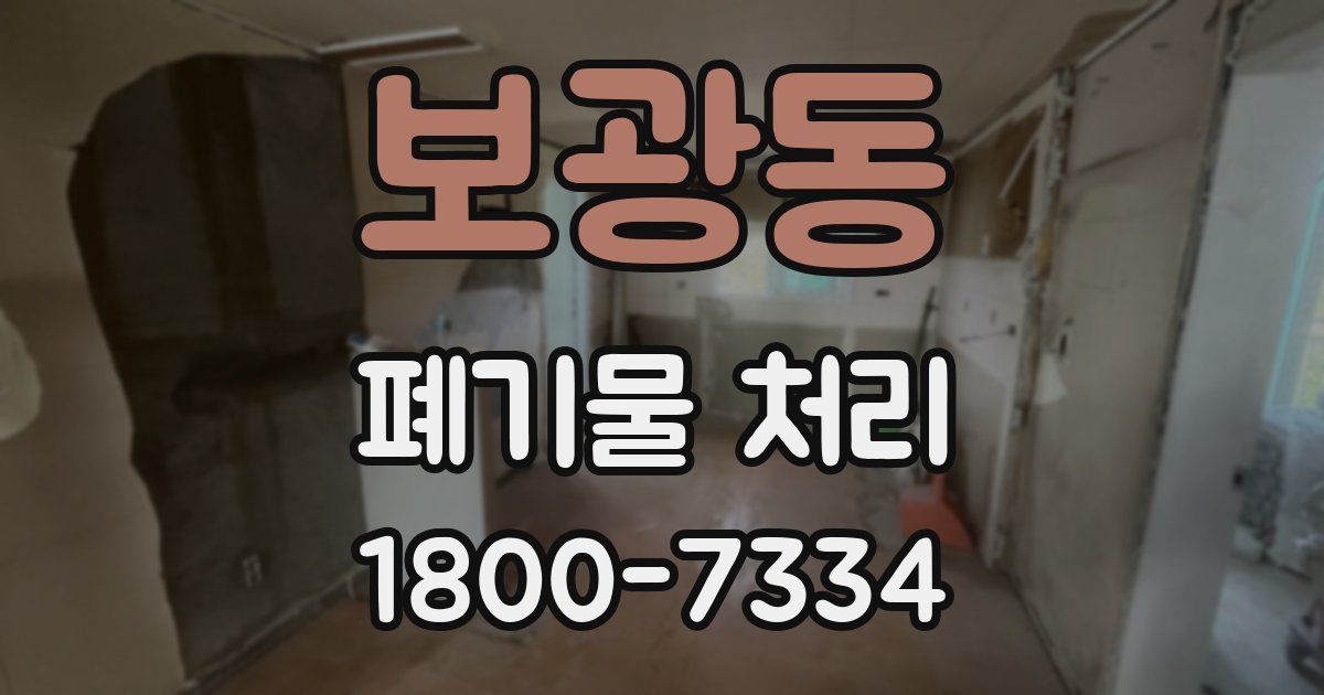 보광동 폐기물 처리
