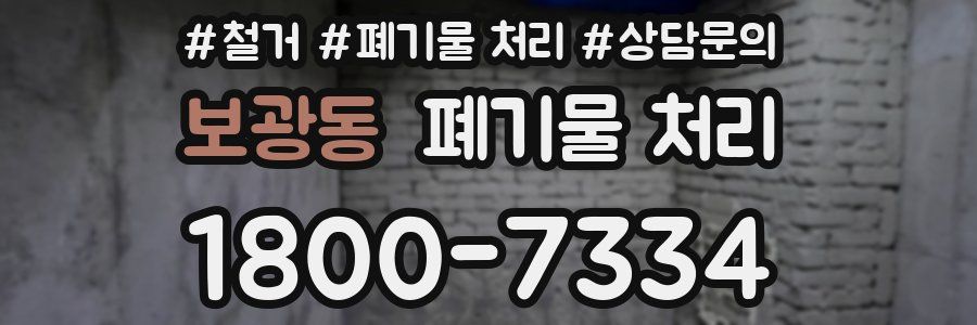 보광동 폐기물 처리
