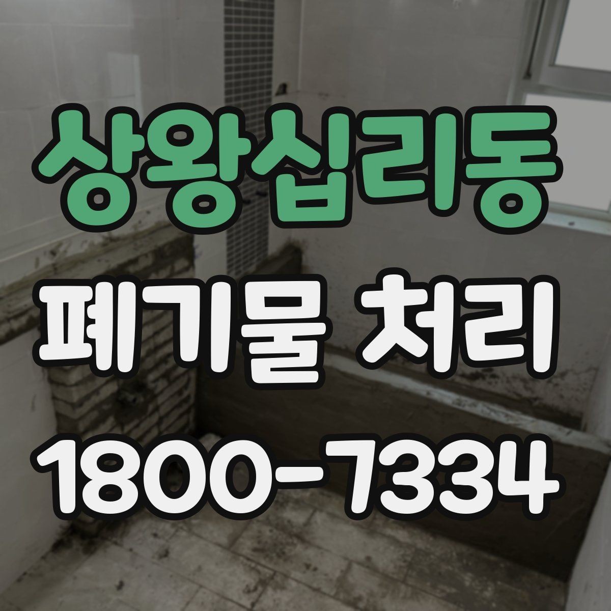 상왕십리동 폐기물 처리 후 확인해야 할 공간 상태