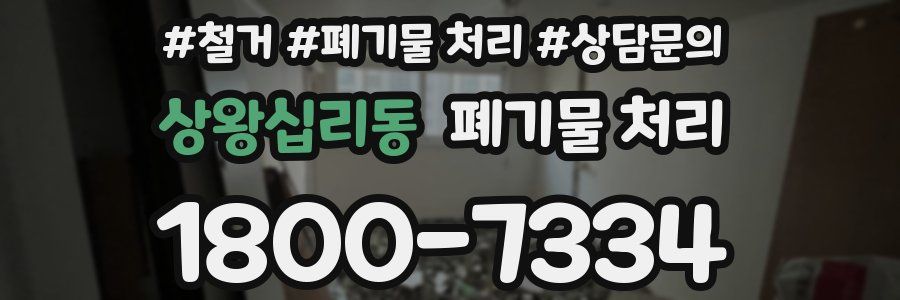 상왕십리동 폐기물 처리