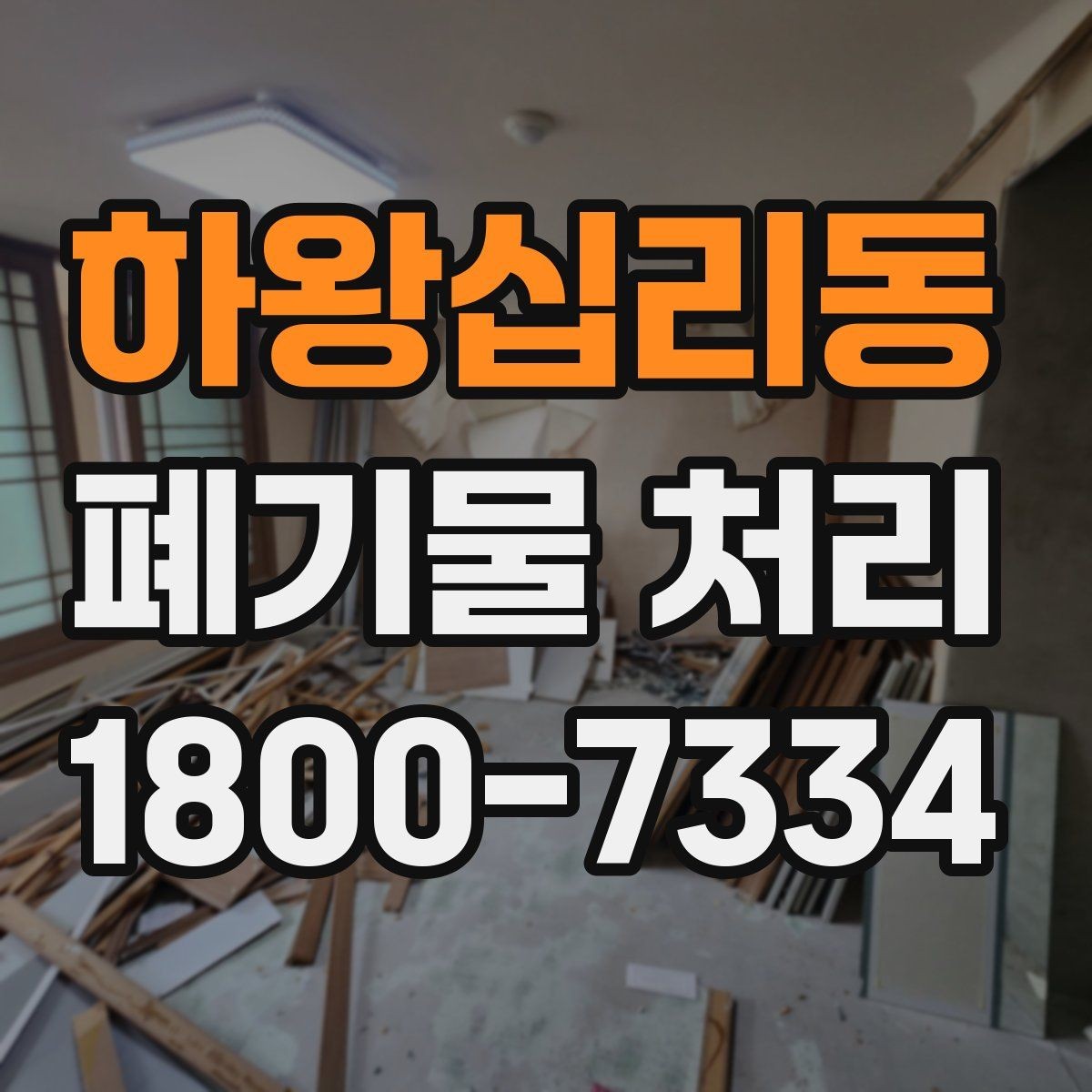 하왕십리동 폐기물 처리 품목별 구분과 처리 요령