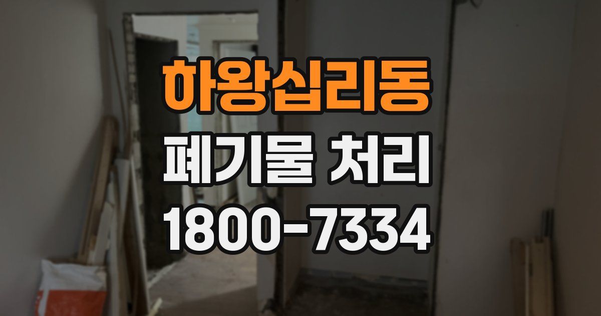 하왕십리동 폐기물 처리