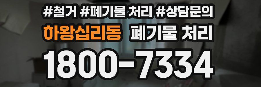 하왕십리동 폐기물 처리