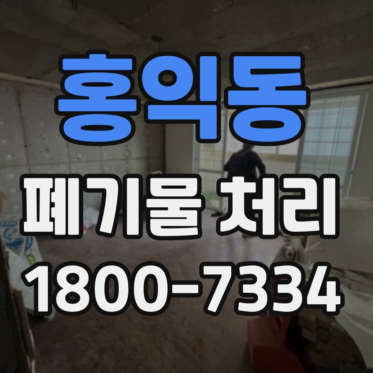 홍익동 폐기물 처리 전 사진으로 확인하면 좋은 부분