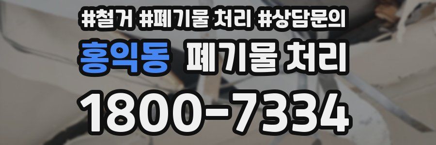 홍익동 폐기물 처리