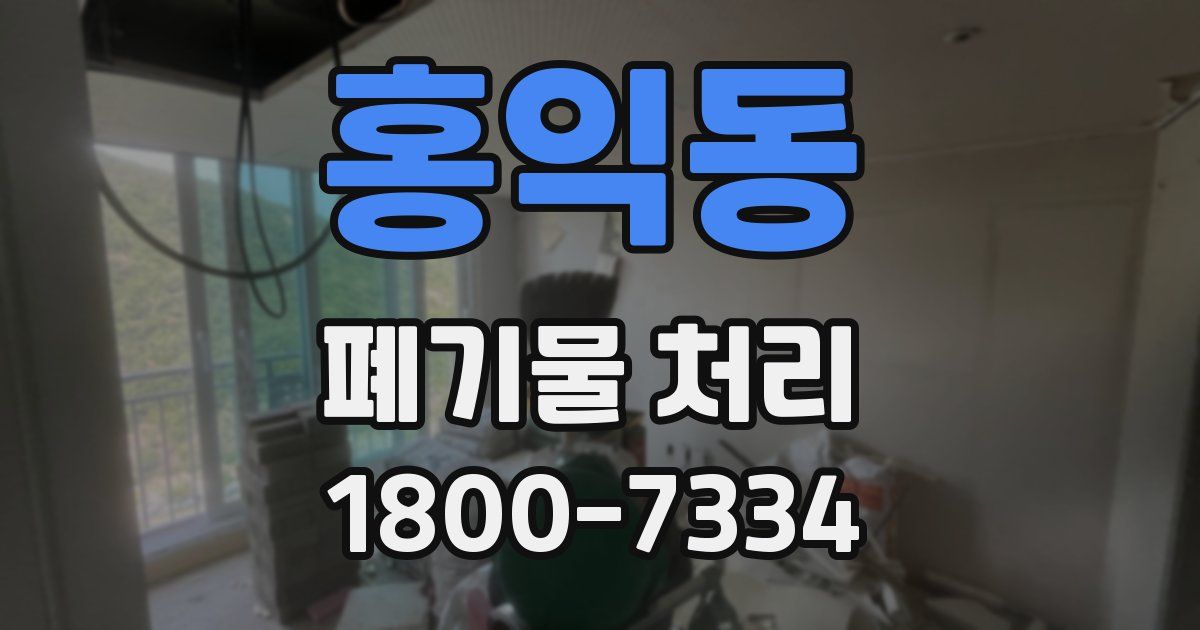 홍익동 폐기물 처리