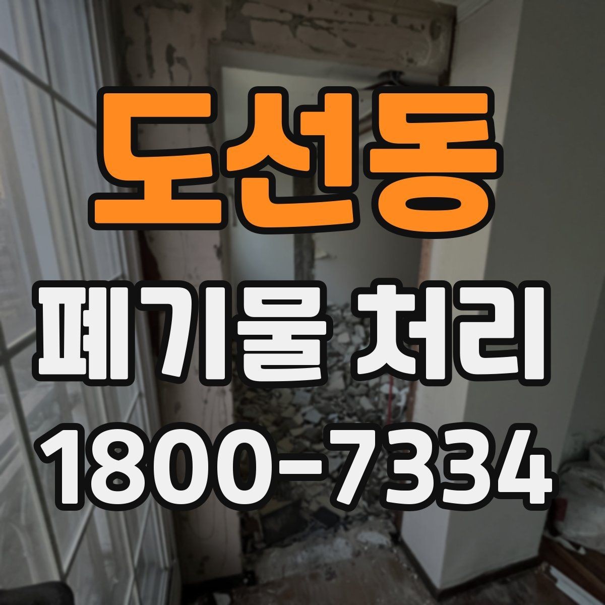 도선동 폐기물 처리 관련 용어를 쉽게 풀어보기
