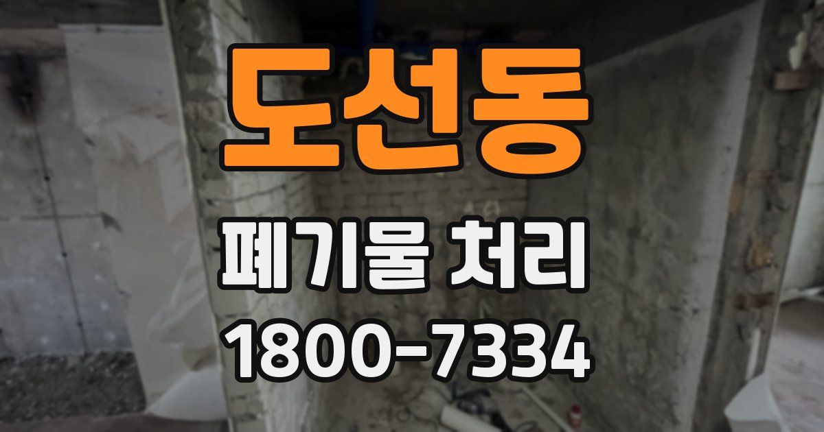 도선동 폐기물 처리