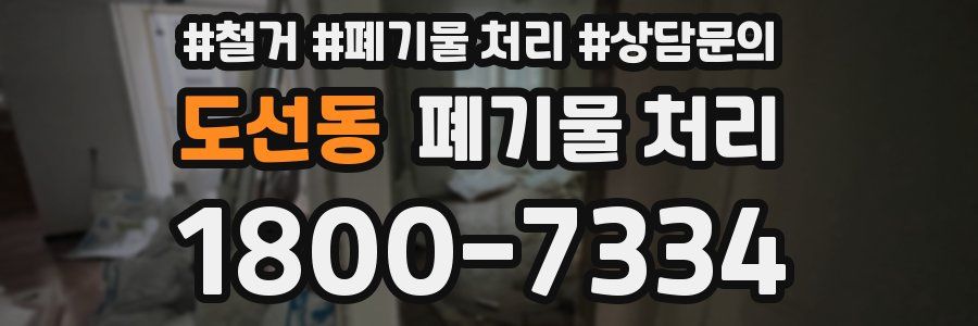 도선동 폐기물 처리