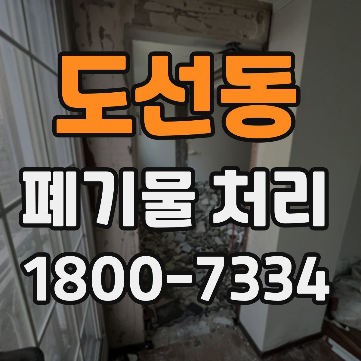 도선동 폐기물 처리