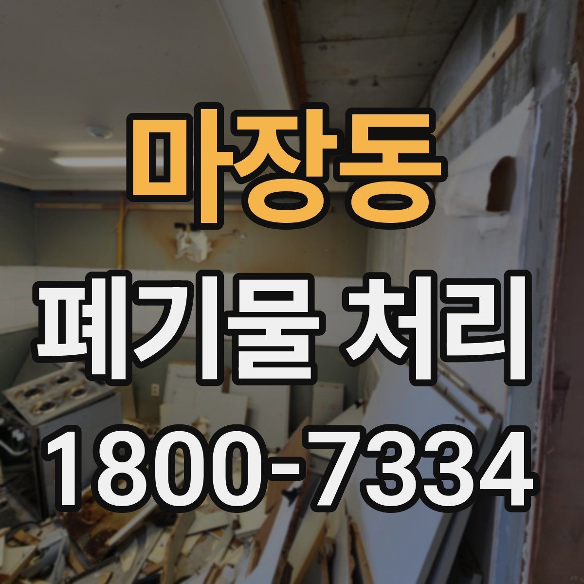 마장동 폐기물 처리 방식별 장단점 살펴보기