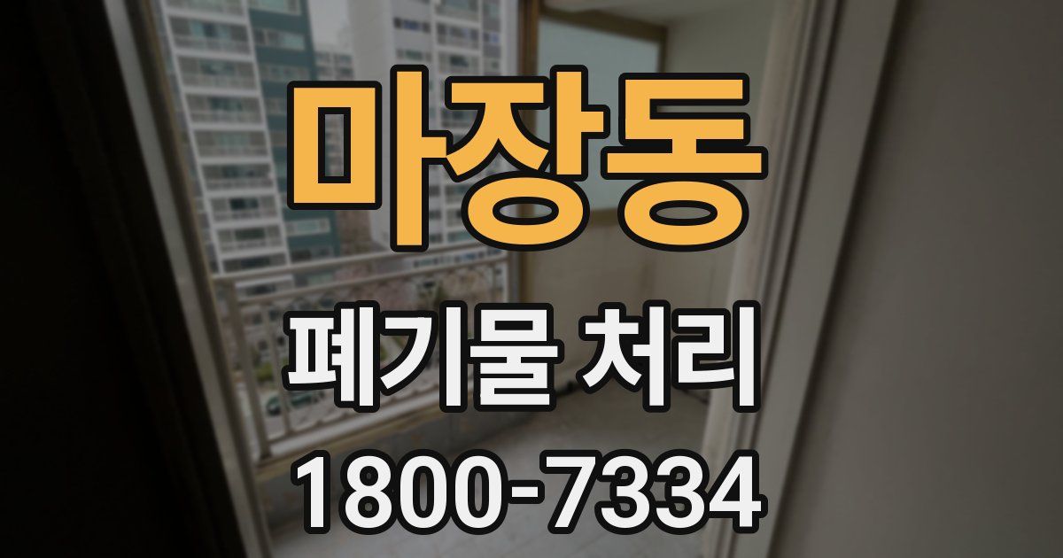 마장동 폐기물 처리