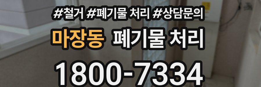마장동 폐기물 처리
