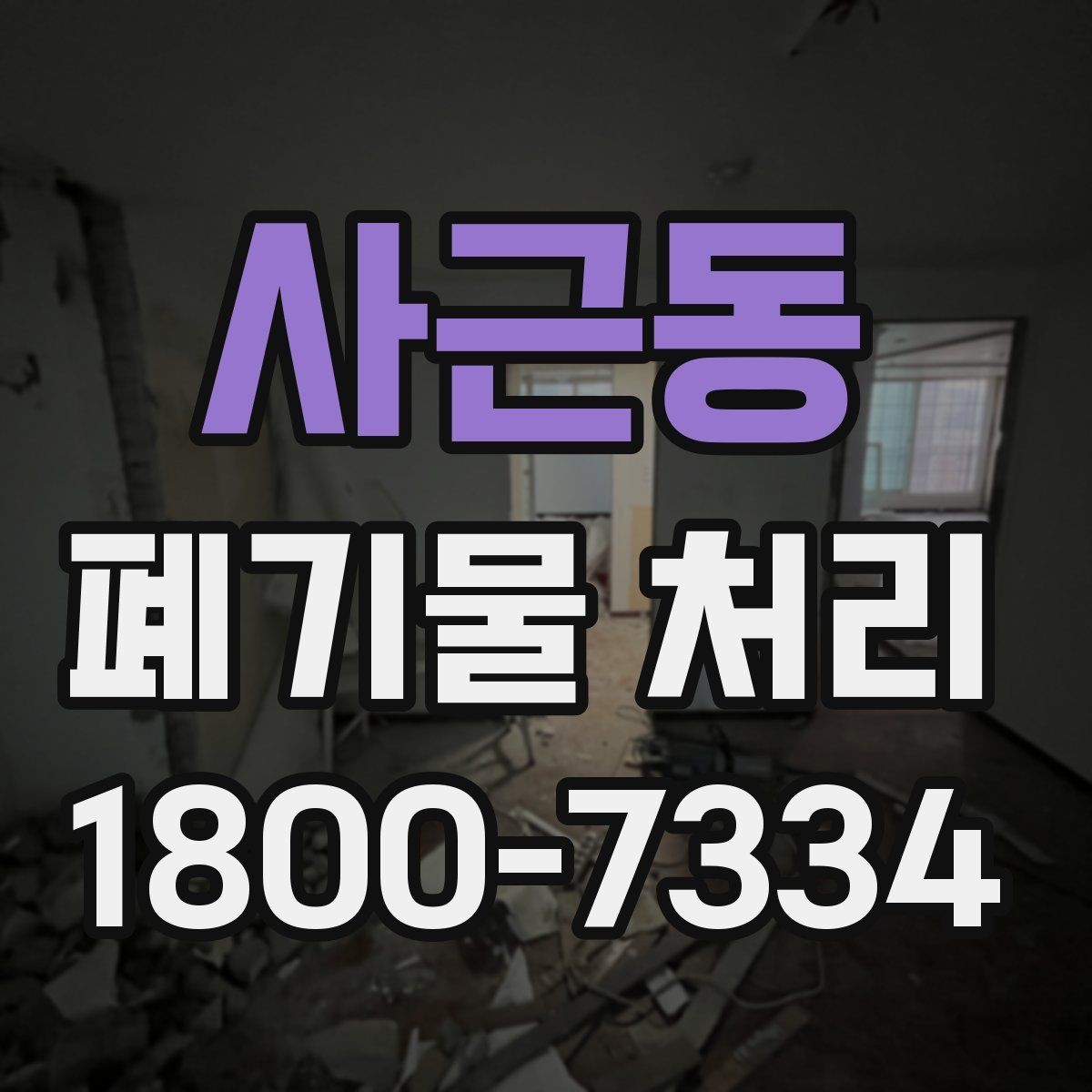 사근동 폐기물 처리 일정이 촉박할 때 우선 처리할 항목