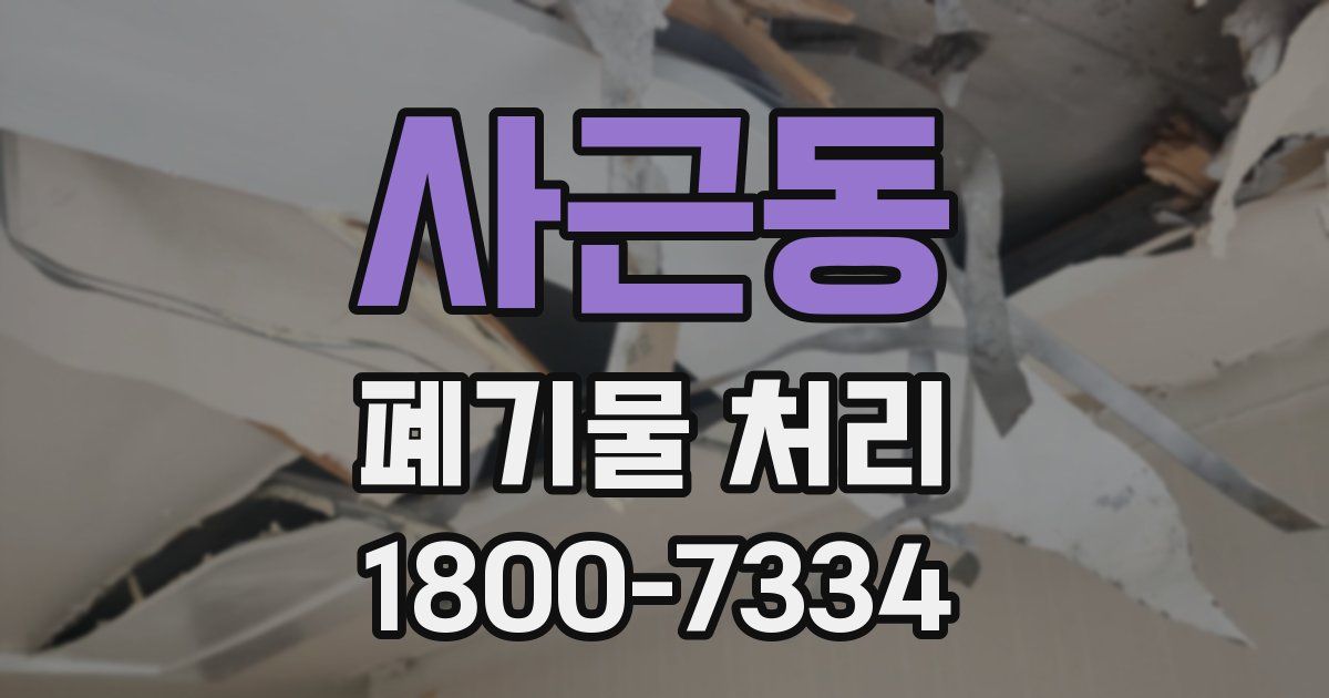 사근동 폐기물 처리