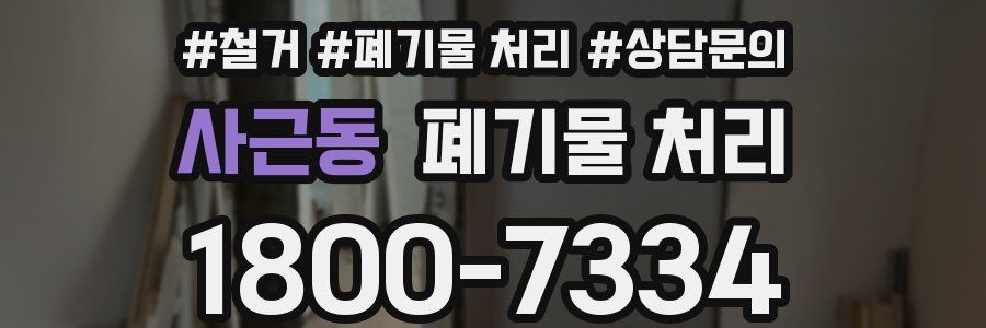 사근동 폐기물 처리