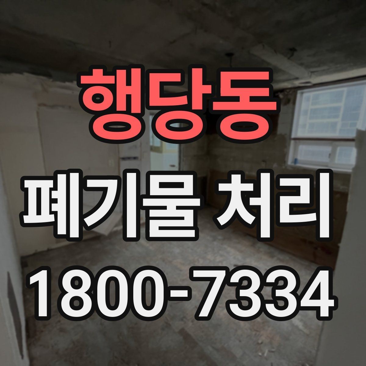 행당동 폐기물 처리 기준을 이해하는 쉬운 방법