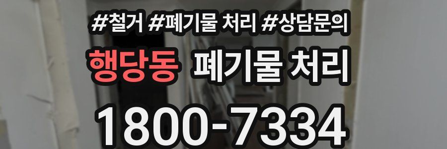 행당동 폐기물 처리