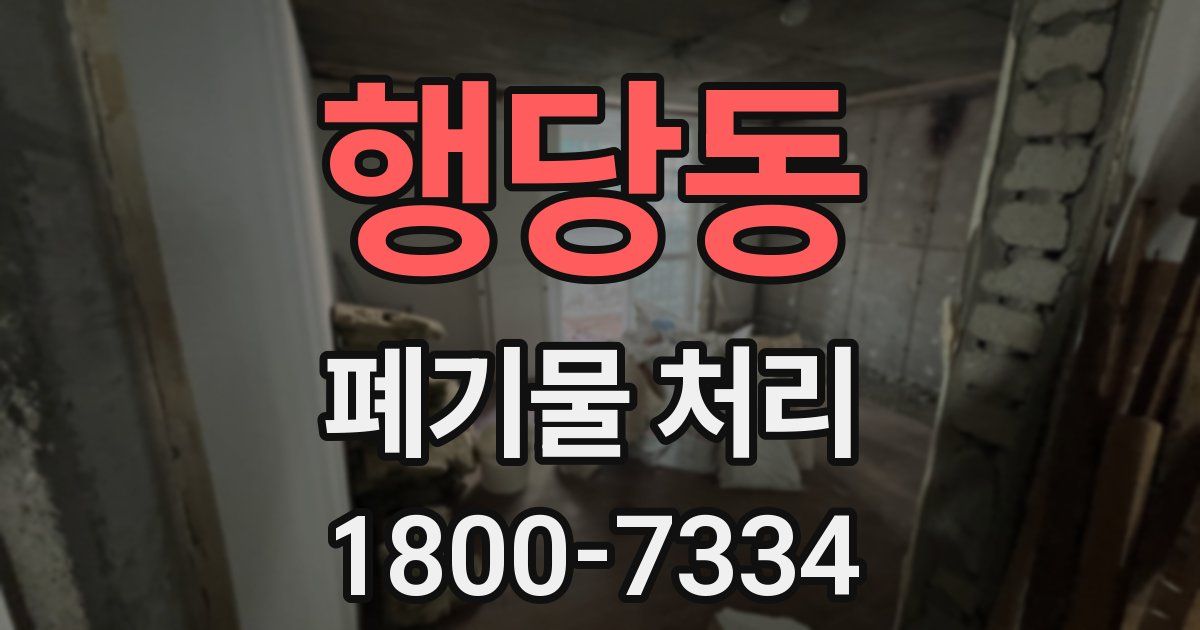 행당동 폐기물 처리