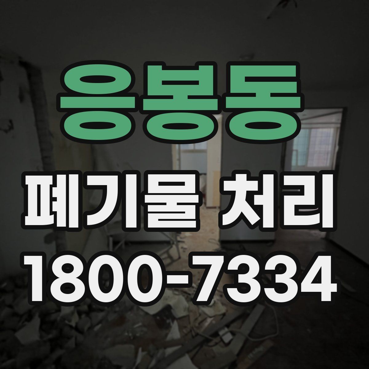 응봉동 폐기물 처리 현장 방문 전 준비할 사항