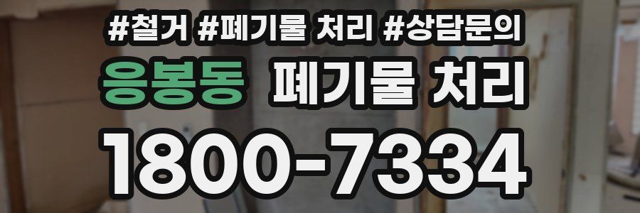 응봉동 폐기물 처리